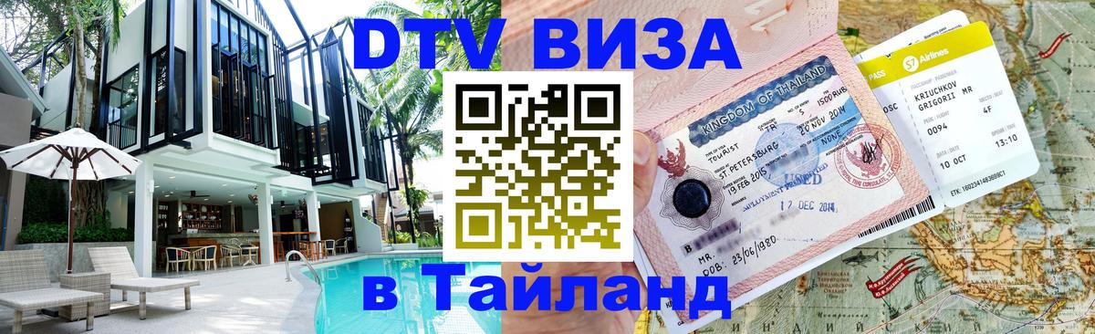 Оформить DTV визу в Тайланд Одинцово 